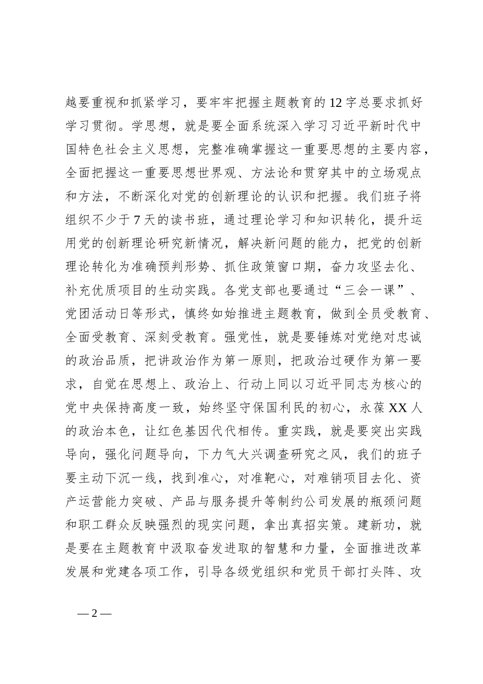 国企领导干部主题教育研讨发言_第2页