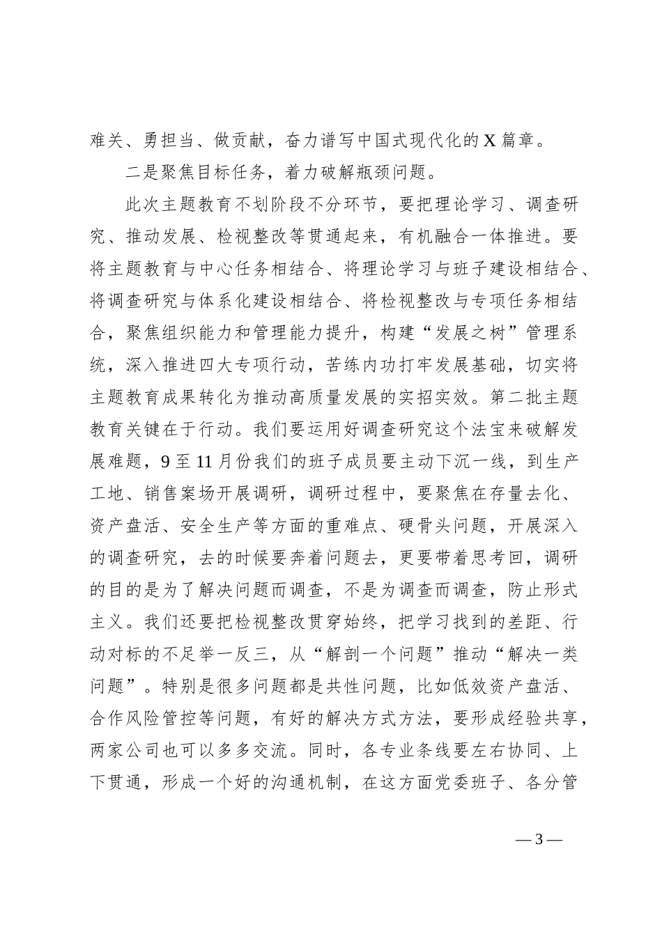 国企领导干部主题教育研讨发言_第3页