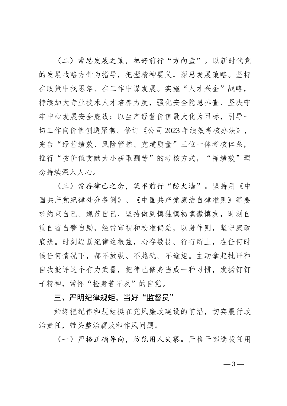 国企行政正职经理2023年干部考核述职报告_第3页