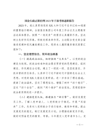 国企行政正职经理2023年干部考核述职报告