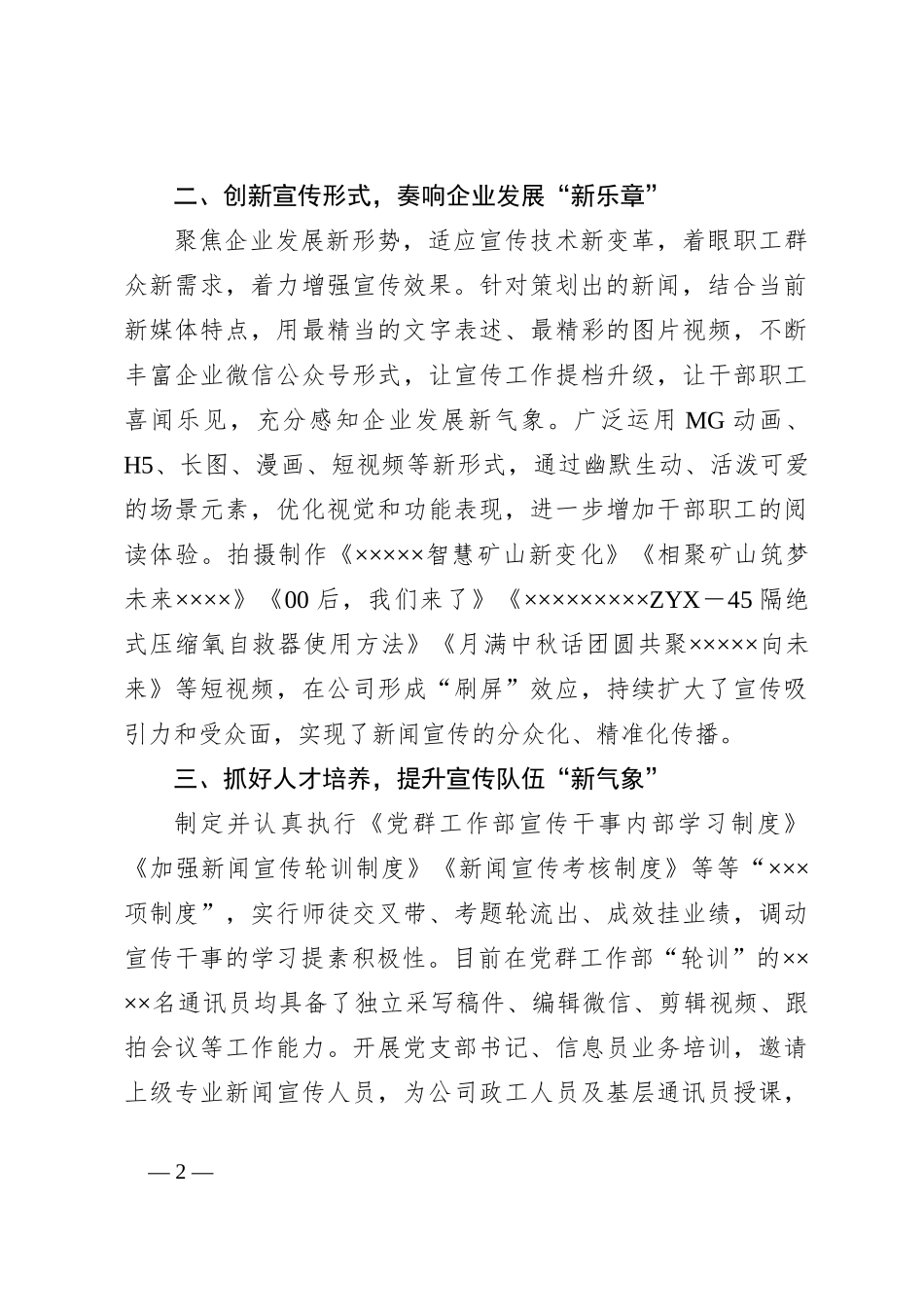 国有企业新闻宣传工作经验交流材料_第2页