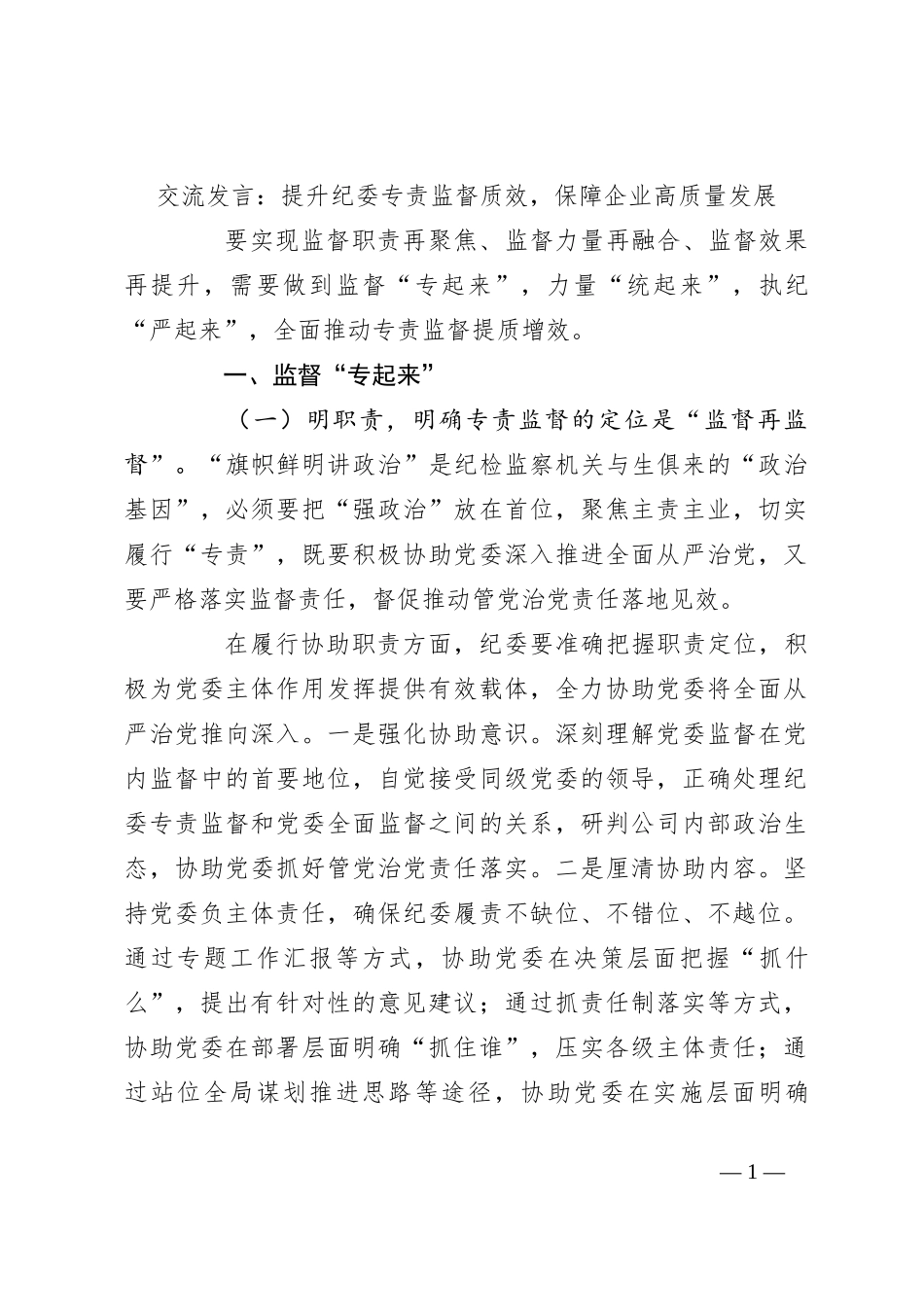 交流发言：提升纪委专责监督质效，保障企业高质量发展_第1页