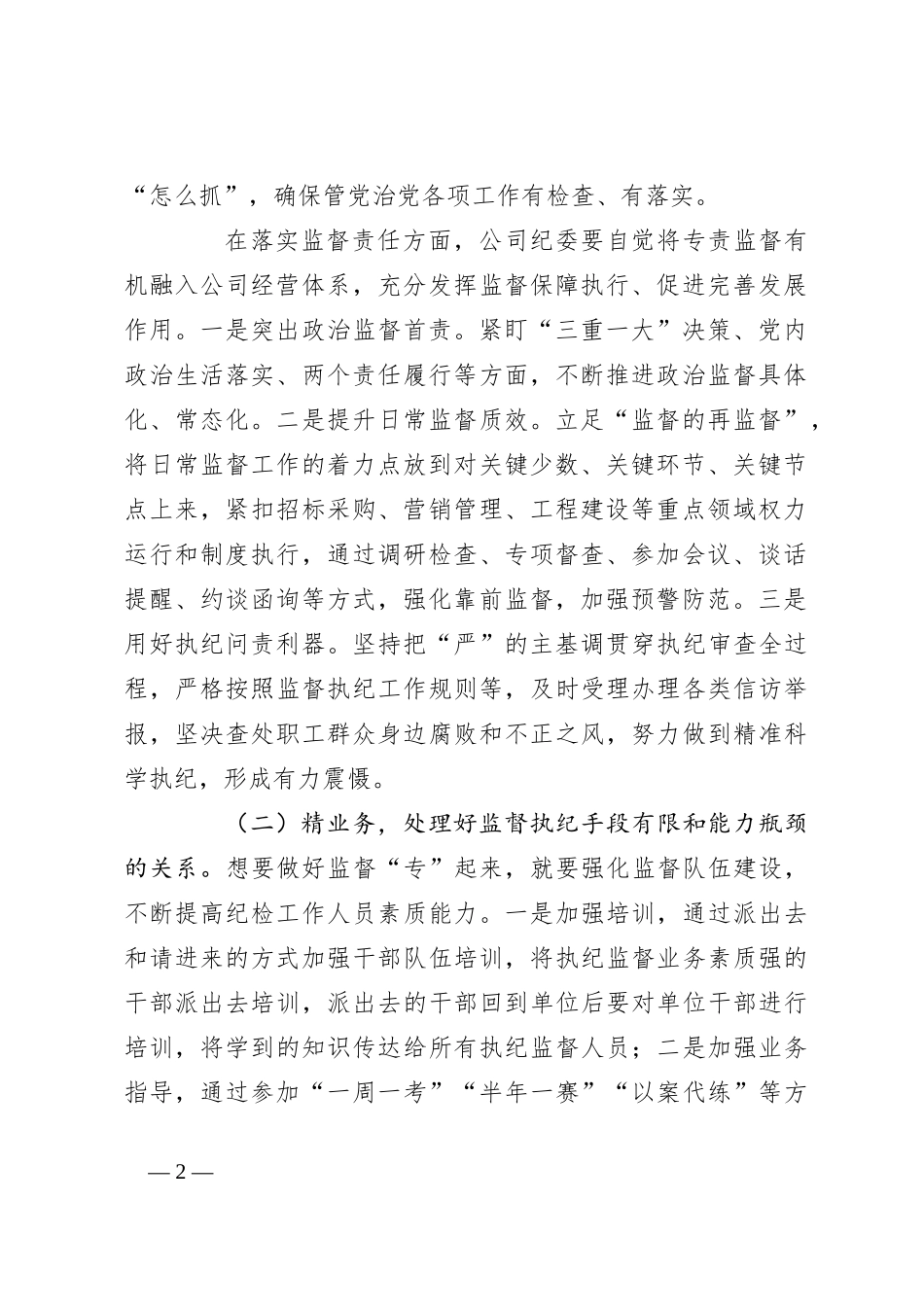 交流发言：提升纪委专责监督质效，保障企业高质量发展_第2页