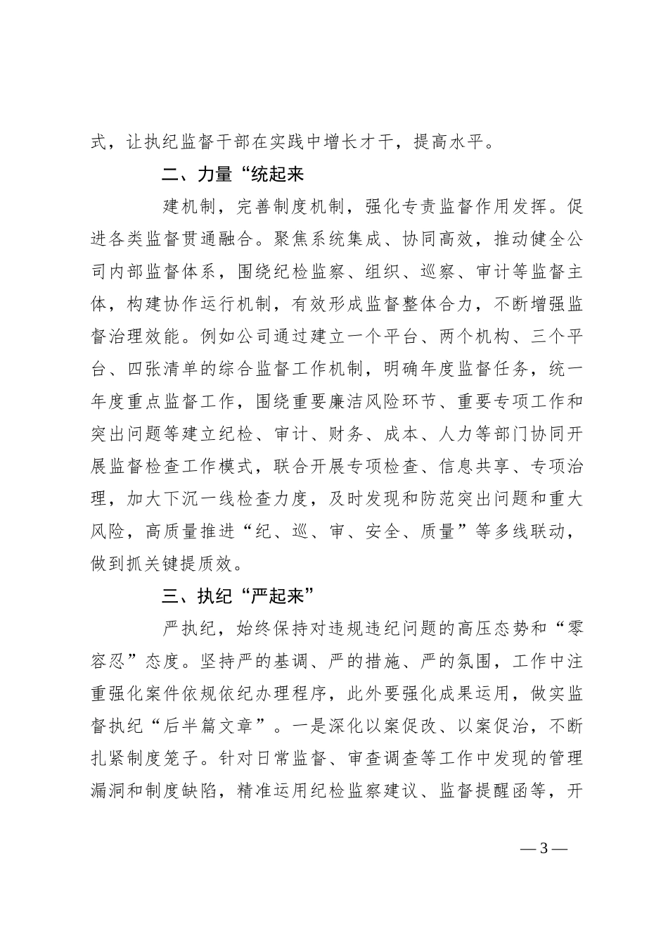 交流发言：提升纪委专责监督质效，保障企业高质量发展_第3页