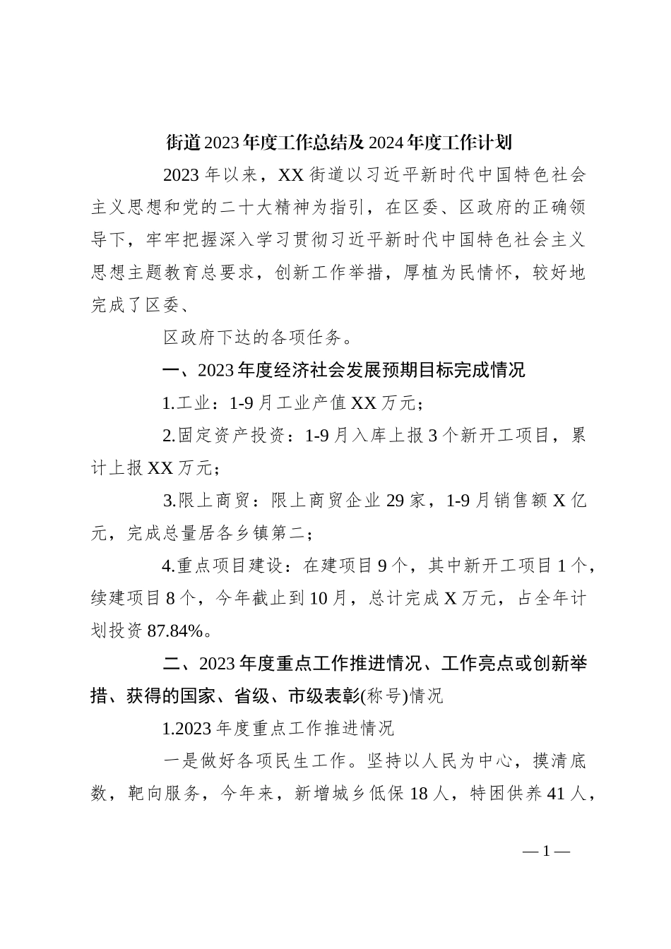 街道2023年度工作总结及2024年度工作计划_第1页