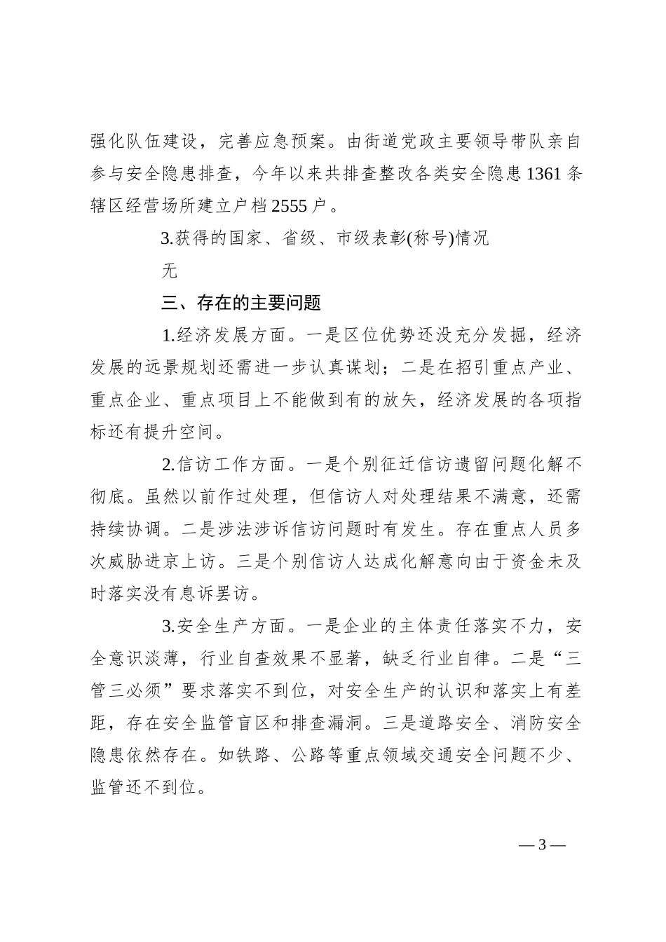 街道2023年度工作总结及2024年度工作计划_第3页