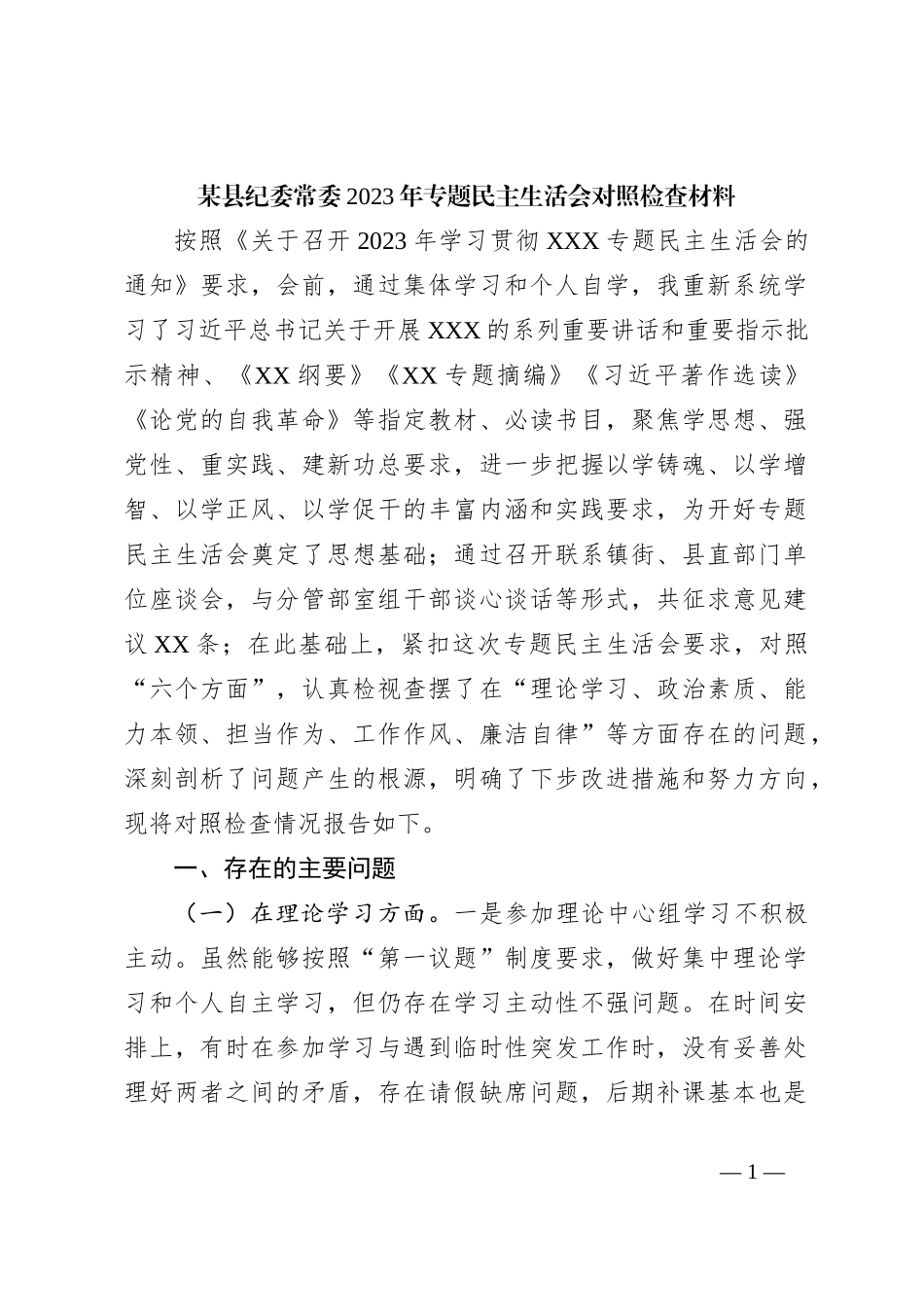 某县纪委常委2023年专题民主生活会对照检查材料_第1页
