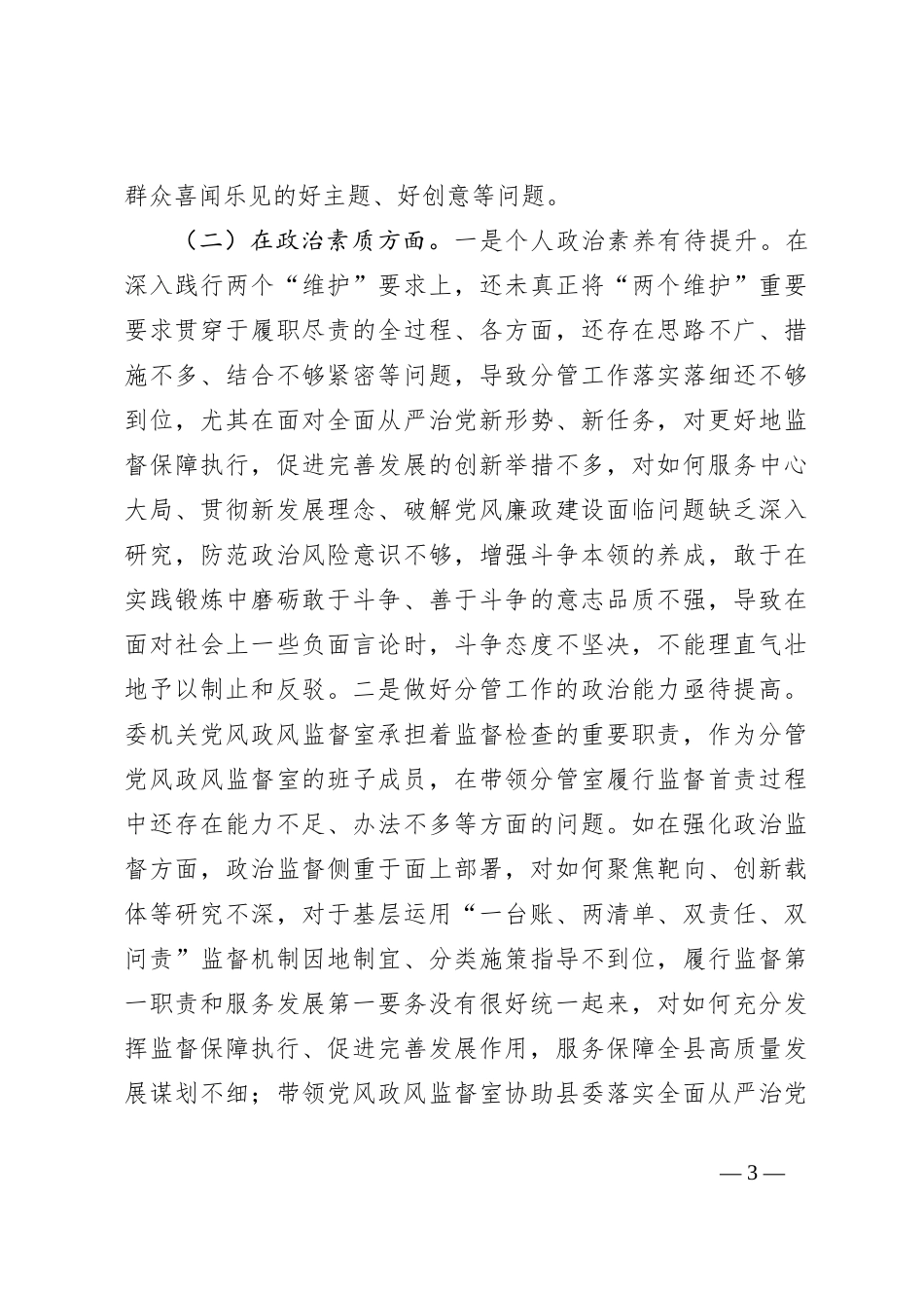 某县纪委常委2023年专题民主生活会对照检查材料_第3页