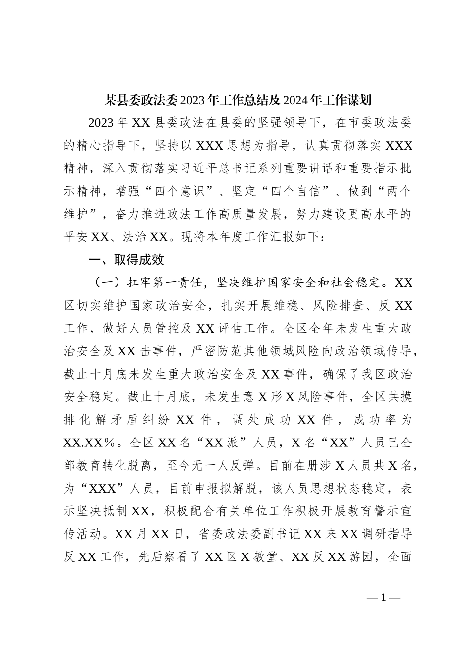 某县委政法委2023年工作总结及2024年工作谋划_第1页
