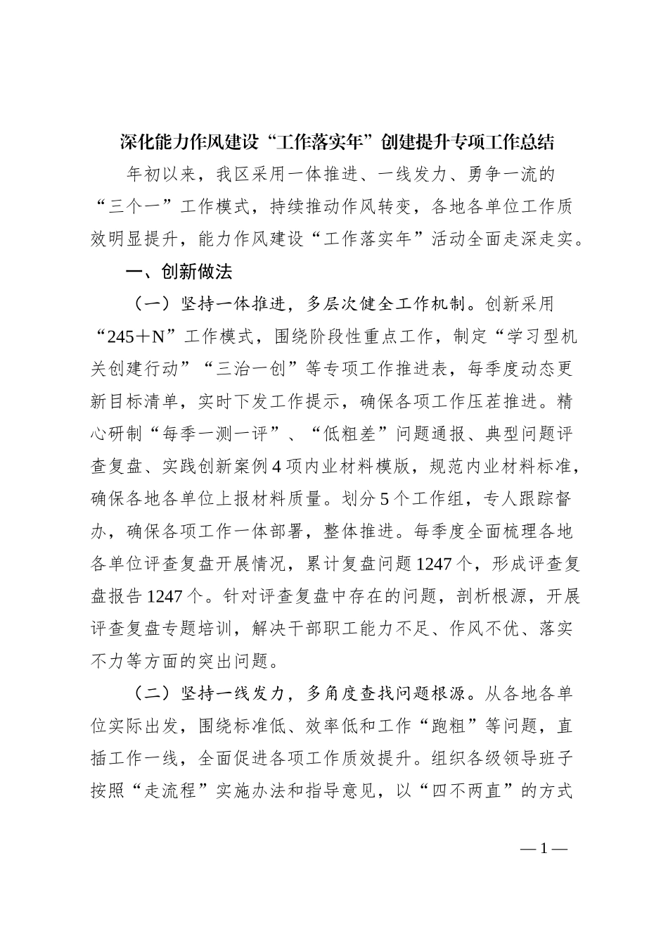 深化能力作风建设“工作落实年”创建提升专项工作总结_第1页