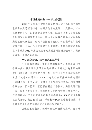 市卫生健康委2023年工作总结