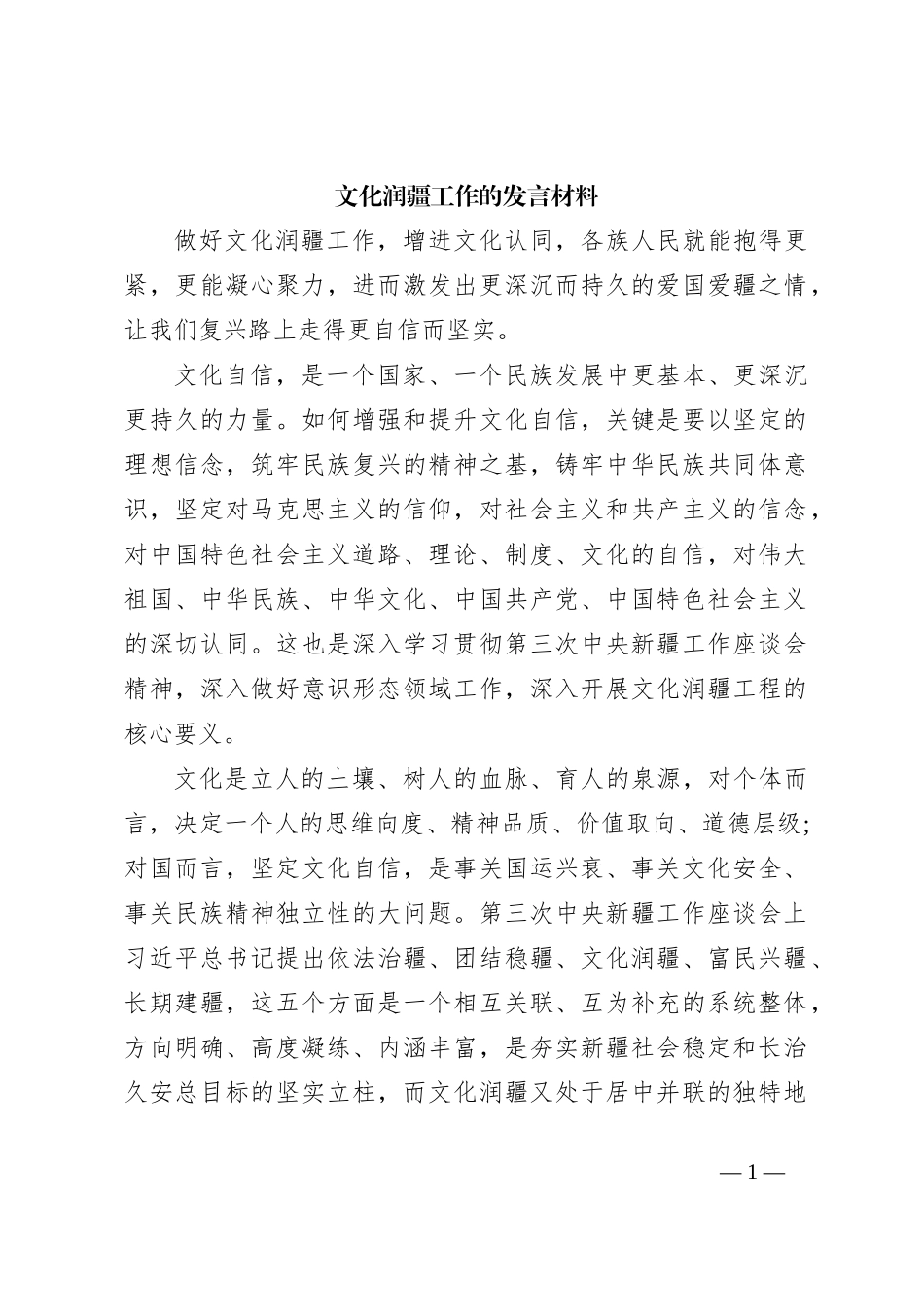 文化润疆工作的发言材料_第1页