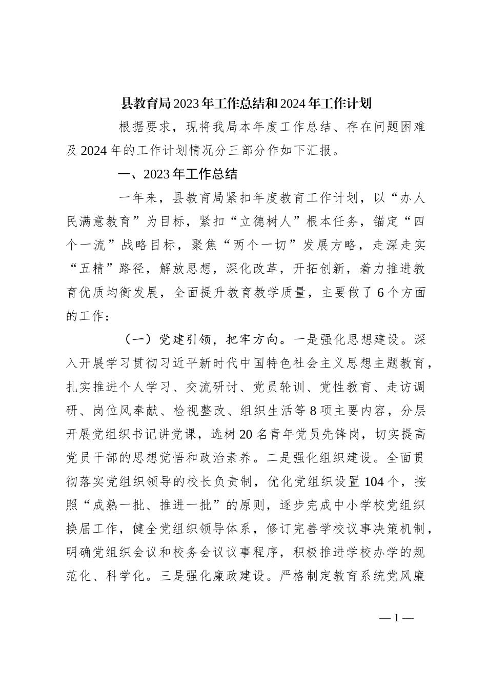县教育局2023年工作总结和2024年工作计划_第1页