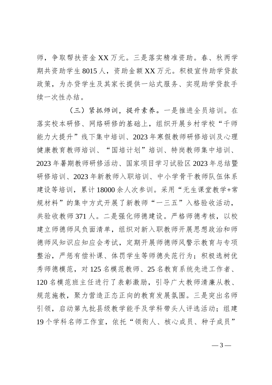 县教育局2023年工作总结和2024年工作计划_第3页