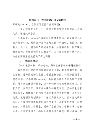 新闻宣传工作座谈会汇报交流材料