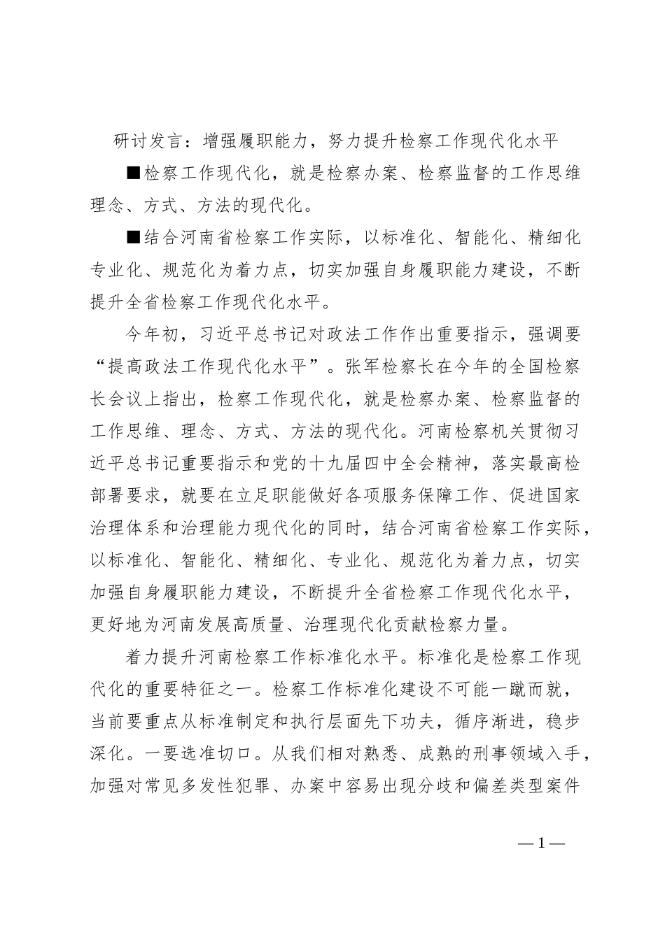 研讨发言：增强履职能力，努力提升检察工作现代化水平_第1页