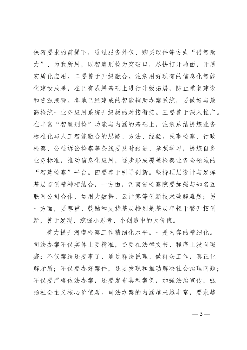 研讨发言：增强履职能力，努力提升检察工作现代化水平_第3页