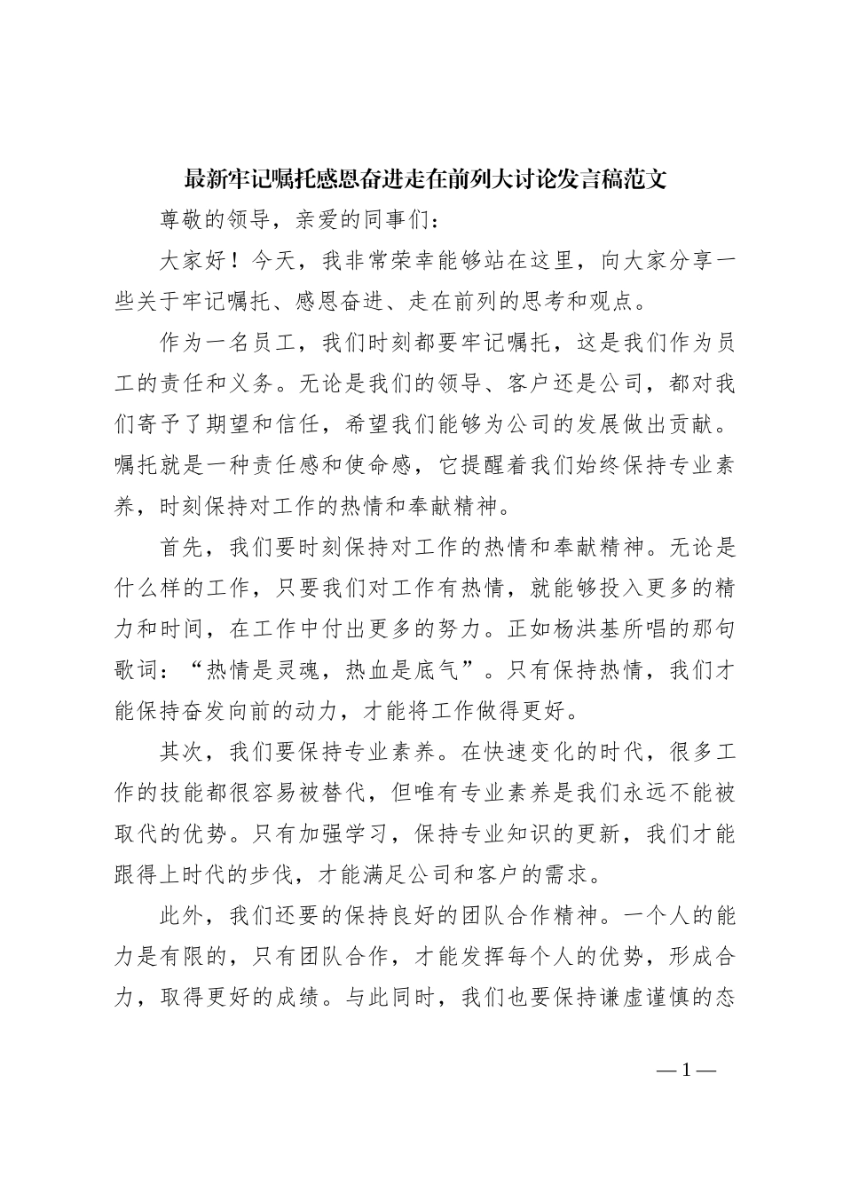最新牢记嘱托感恩奋进走在前列大讨论发言稿范文_第1页