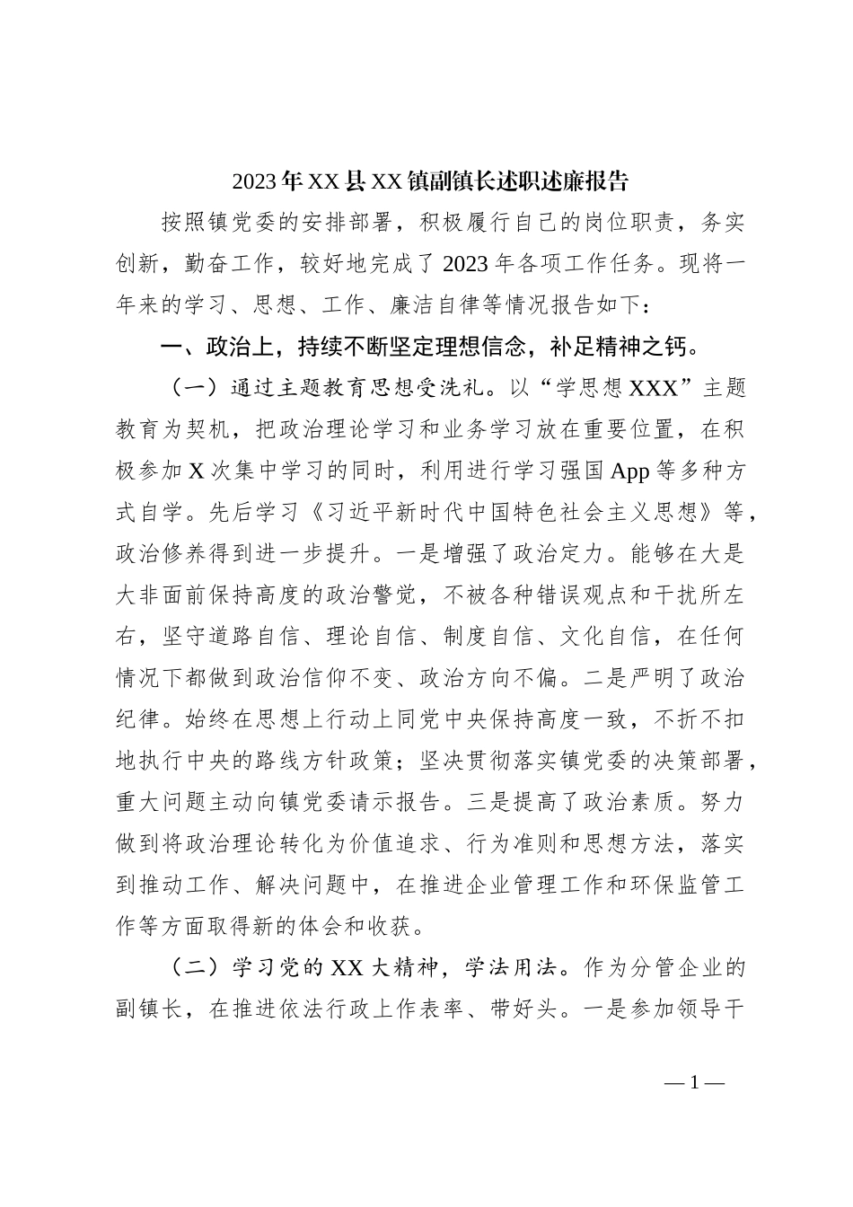 2023年XX县XX镇副镇长述职述廉报告_第1页