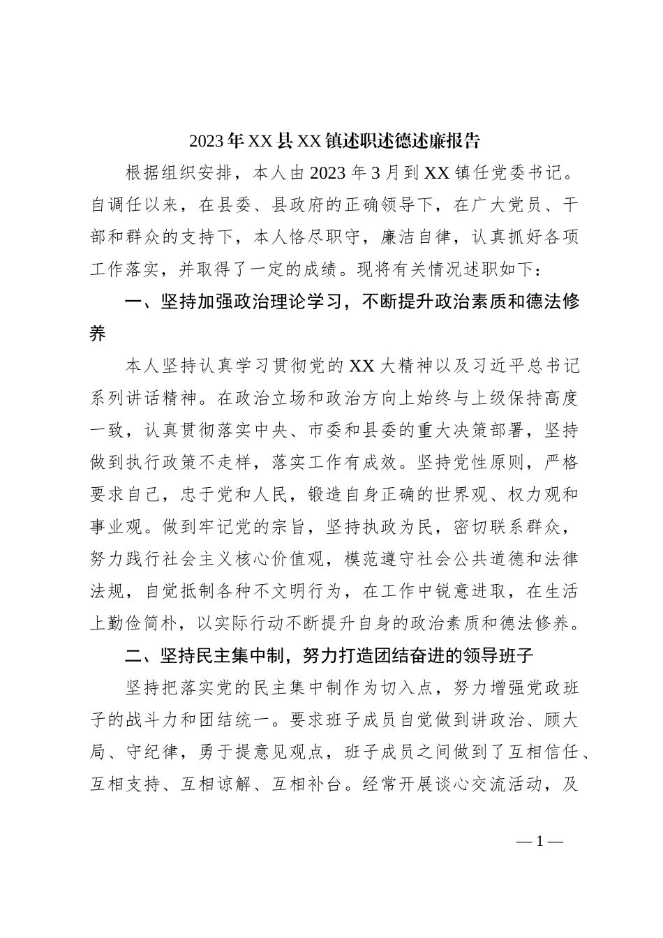 2023年XX县XX镇述职述德述廉报告_第1页