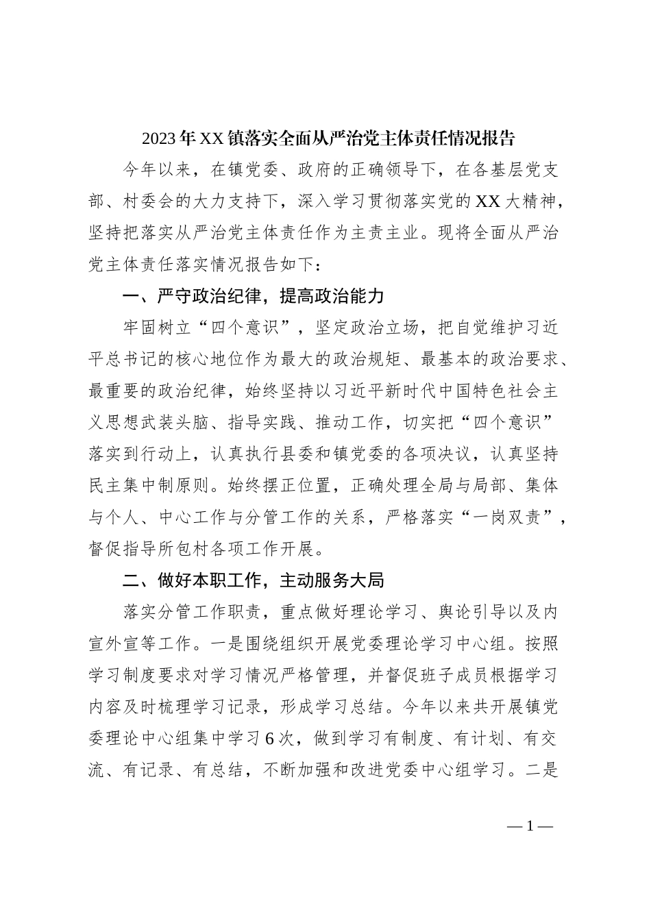 2023年XX镇落实全面从严治党主体责任情况报告_第1页