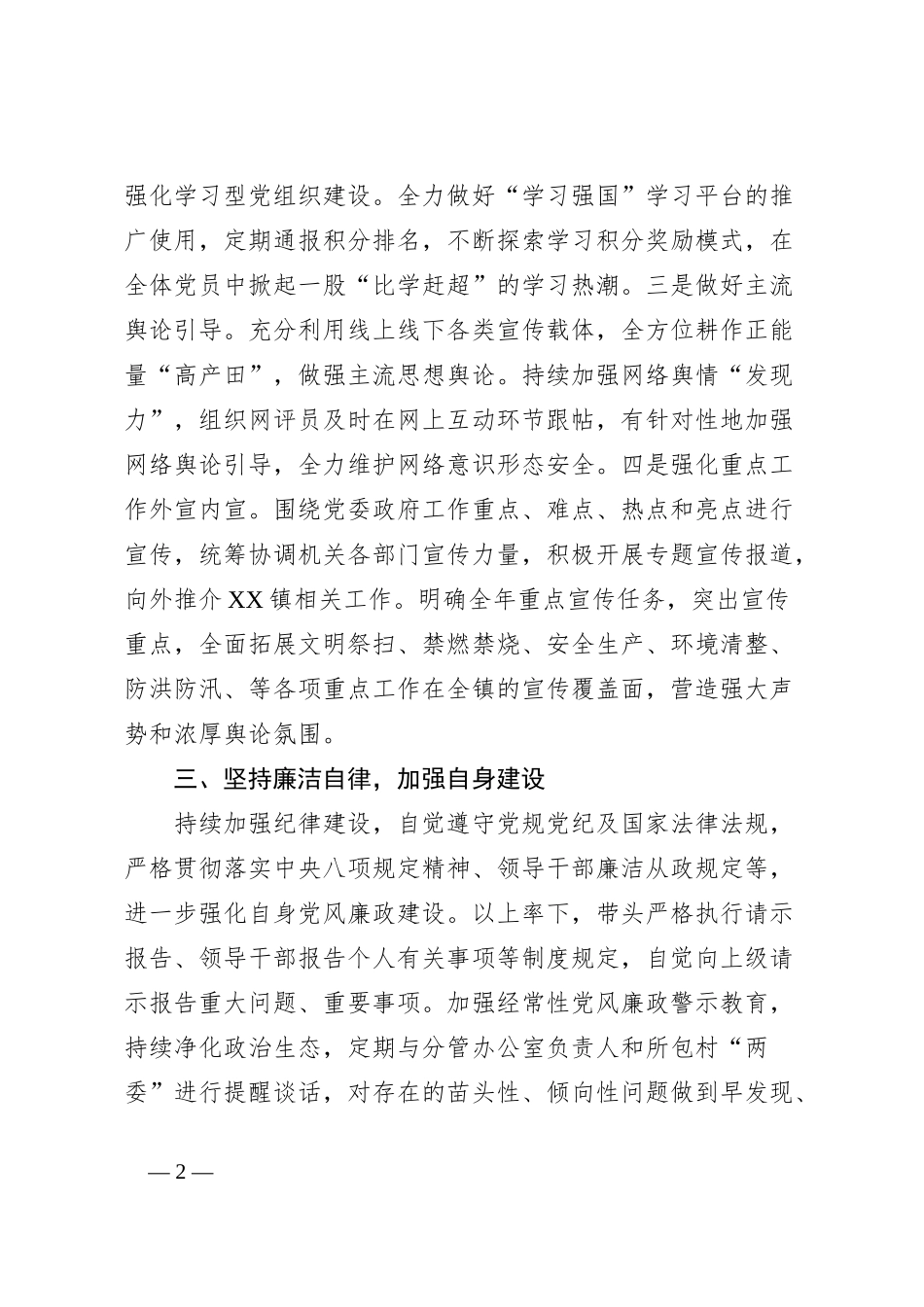 2023年XX镇落实全面从严治党主体责任情况报告_第2页