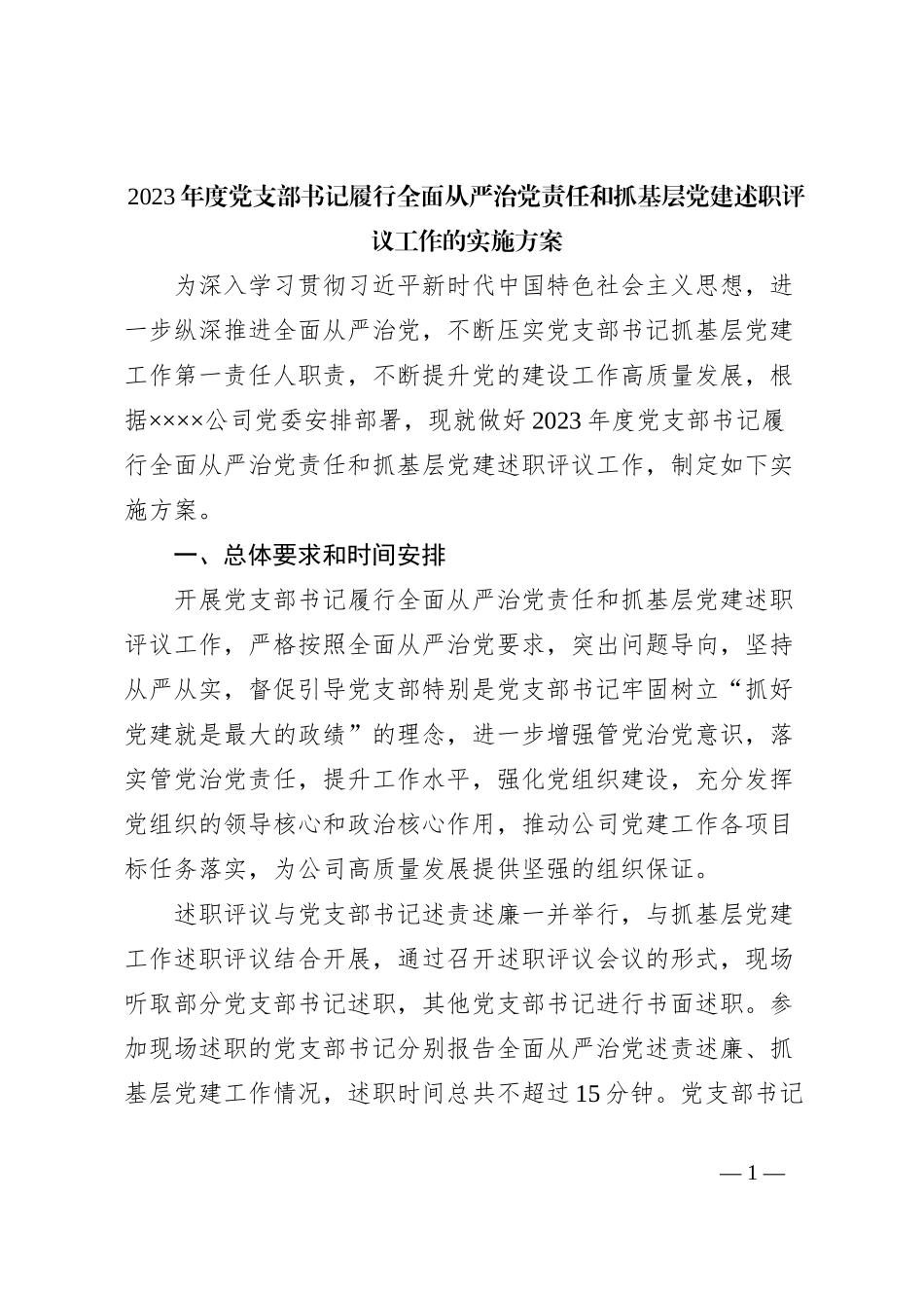 2023年度党支部书记履行全面从严治党责任和抓基层党建述职评议工作的实施方案_第1页