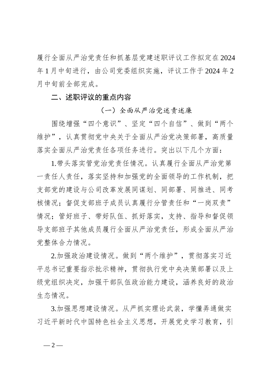2023年度党支部书记履行全面从严治党责任和抓基层党建述职评议工作的实施方案_第2页
