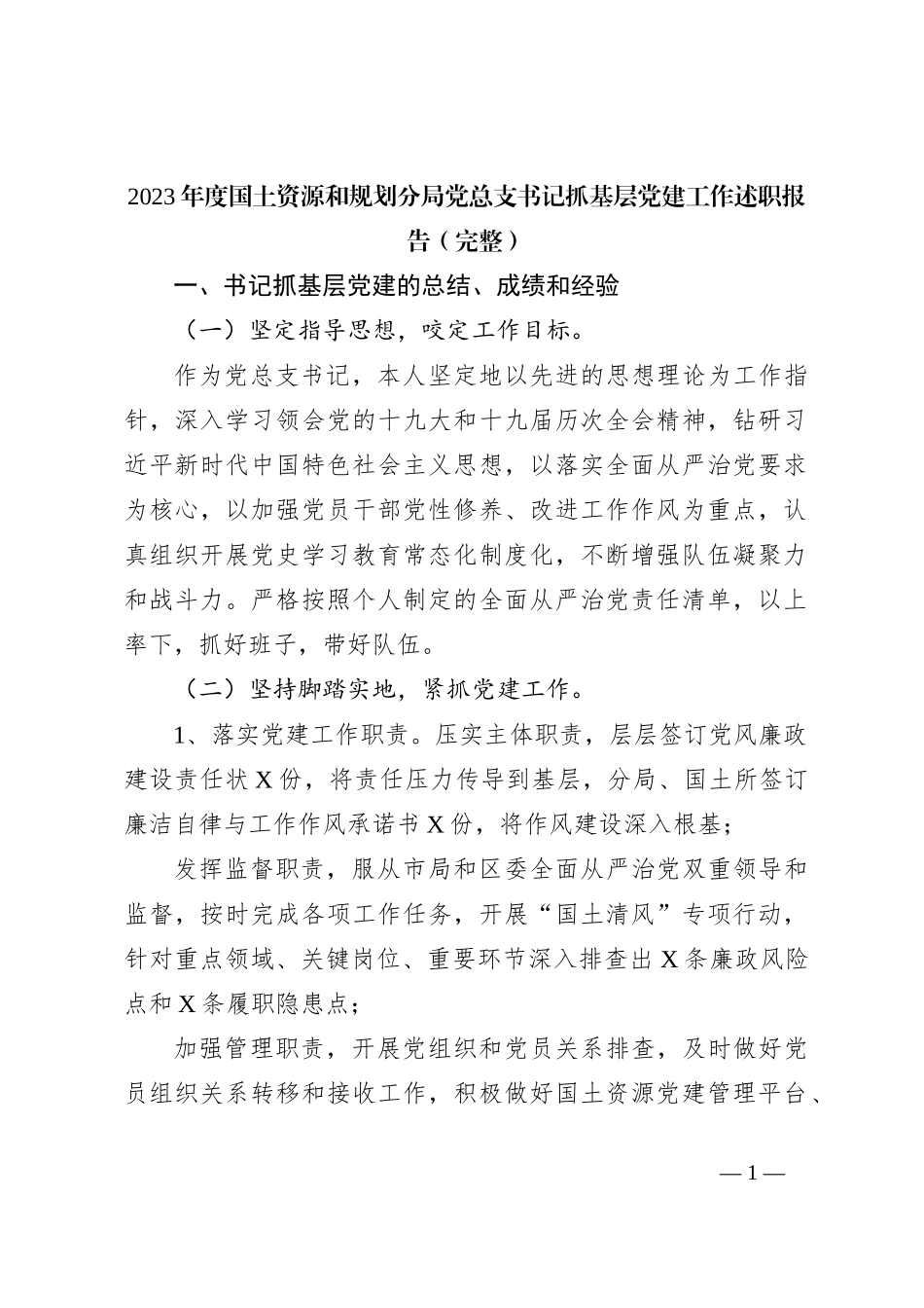 2023年度国土资源和规划分局党总支书记抓基层党建工作述职报告_第1页