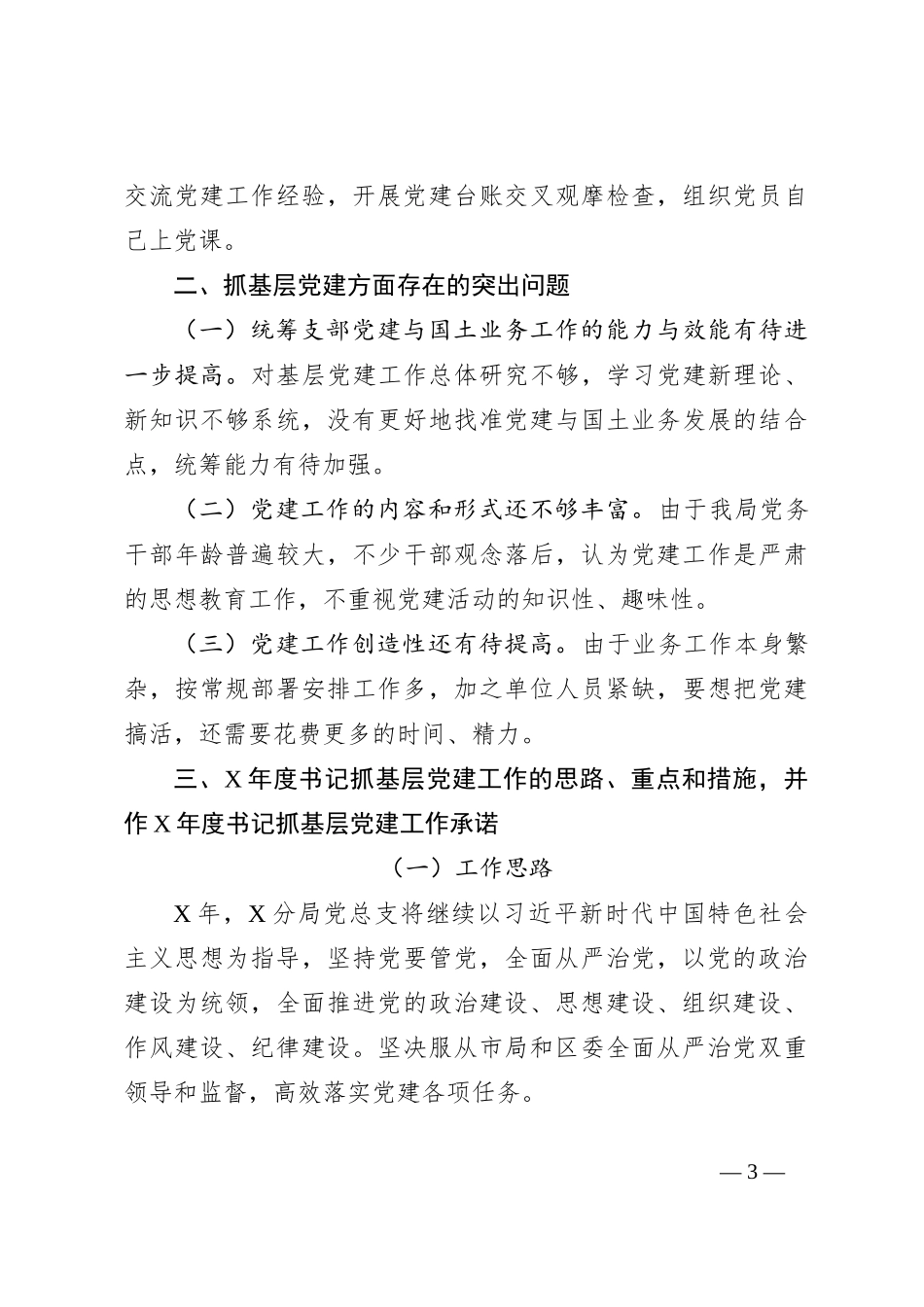 2023年度国土资源和规划分局党总支书记抓基层党建工作述职报告_第3页