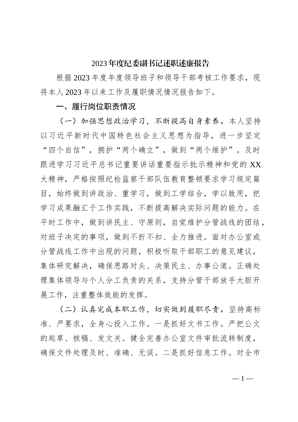 2023年度纪委副书记述职述廉报告_第1页