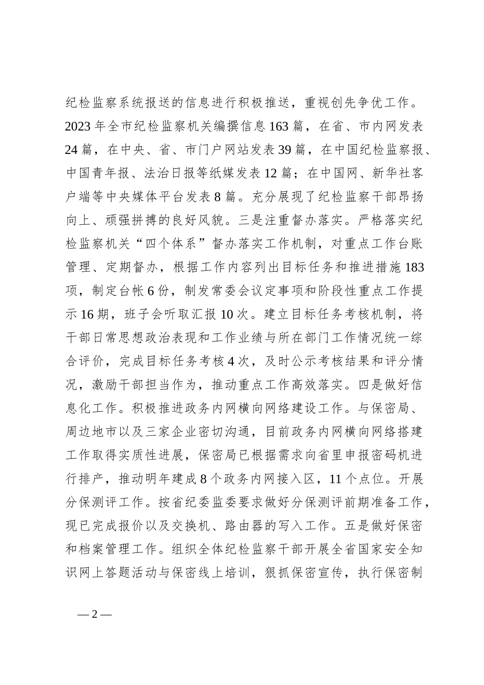 2023年度纪委副书记述职述廉报告_第2页