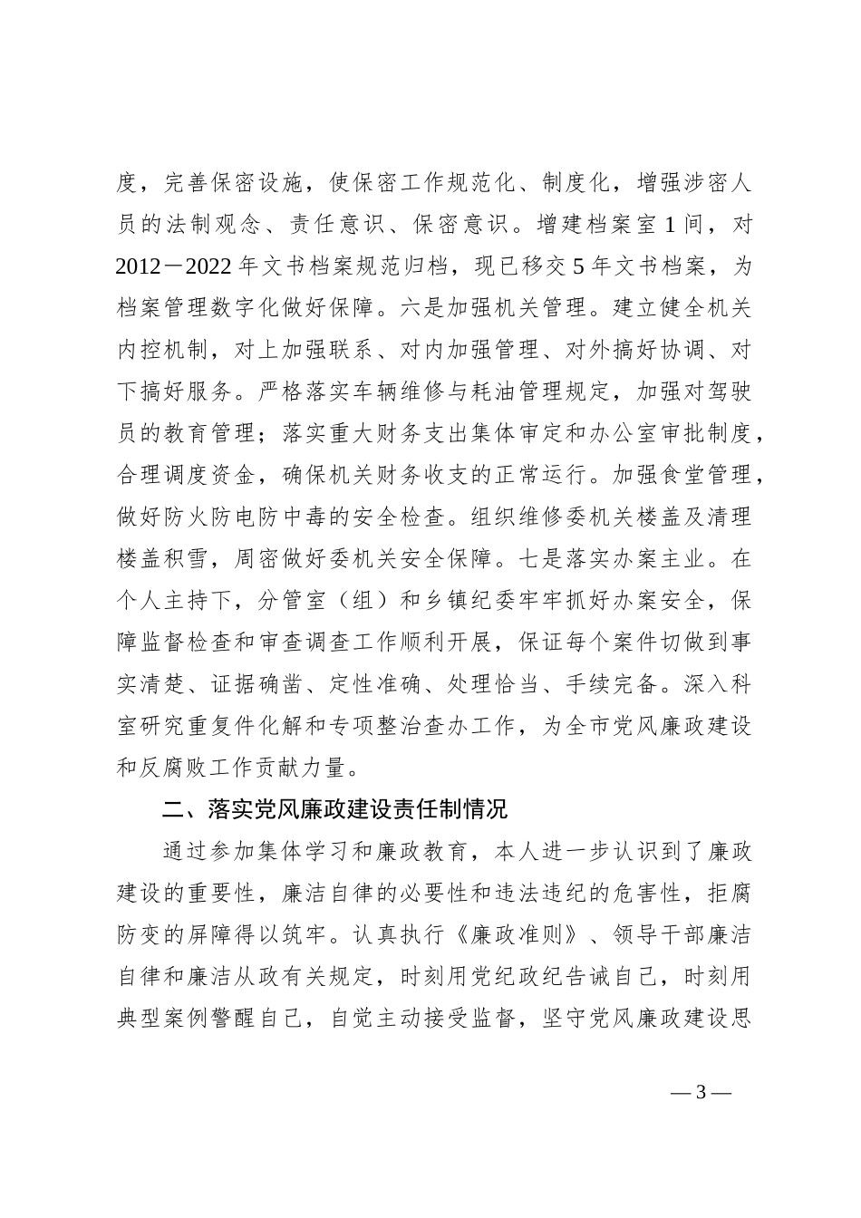 2023年度纪委副书记述职述廉报告_第3页