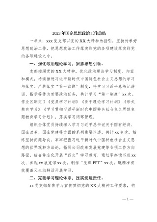 2023年国企思想政治工作总结