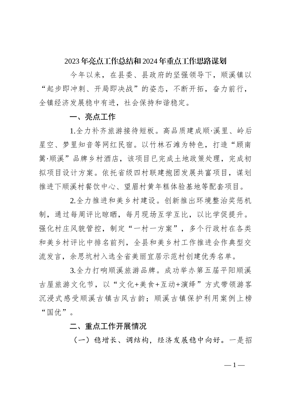 2023年亮点工作总结和2024年重点工作思路谋划_第1页