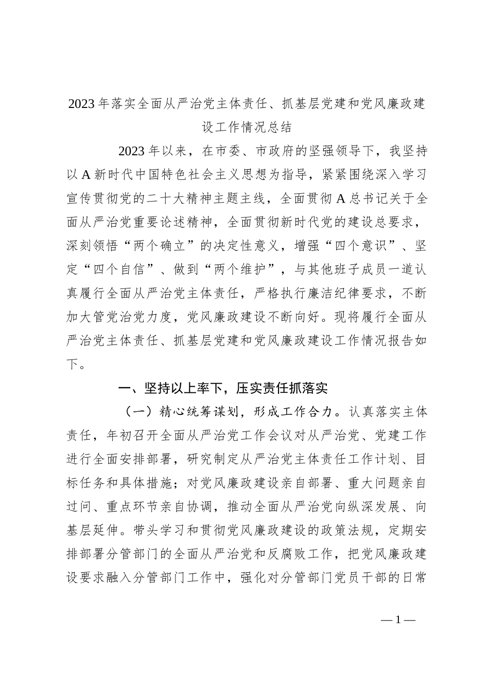 2023年落实全面从严治党主体责任、抓基层党建和党风廉政建设工作情况总结_第1页