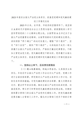 2023年落实全面从严治党主体责任、抓基层党建和党风廉政建设工作情况总结