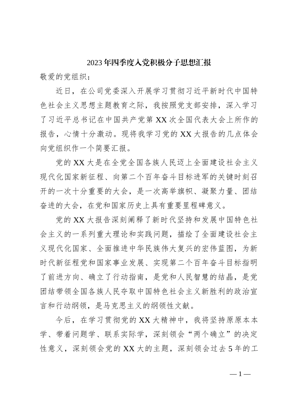 2023年四季度入党积极分子思想汇报_第1页