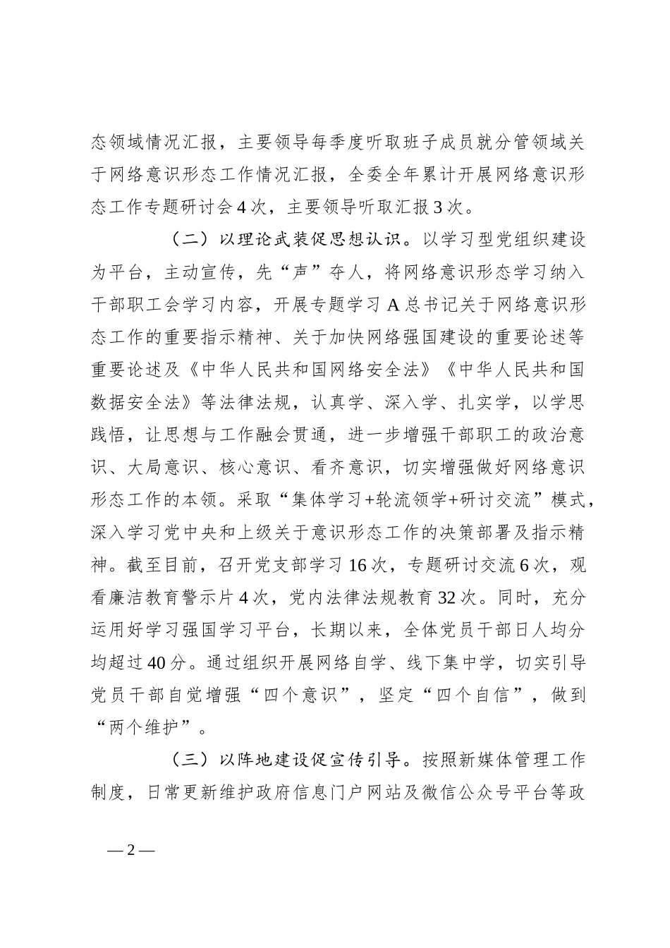 2023年网络意识形态责任制落实情况的报告_第2页