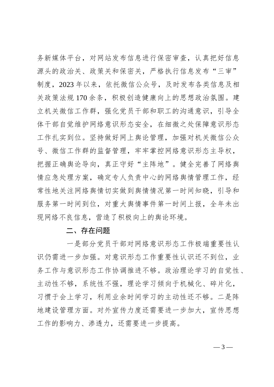 2023年网络意识形态责任制落实情况的报告_第3页