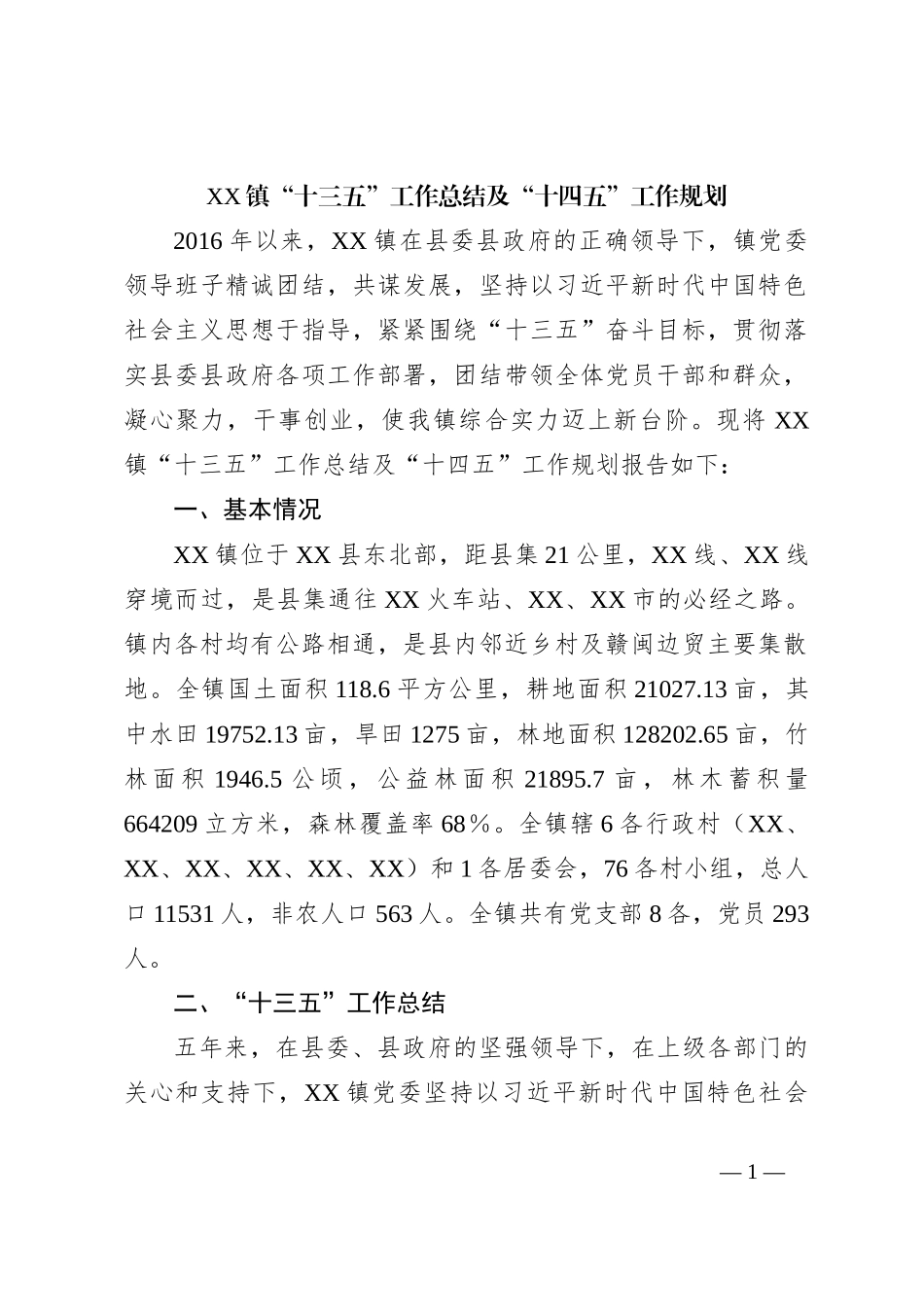 XX镇“十三五”工作总结及“十四五”工作规划_第1页