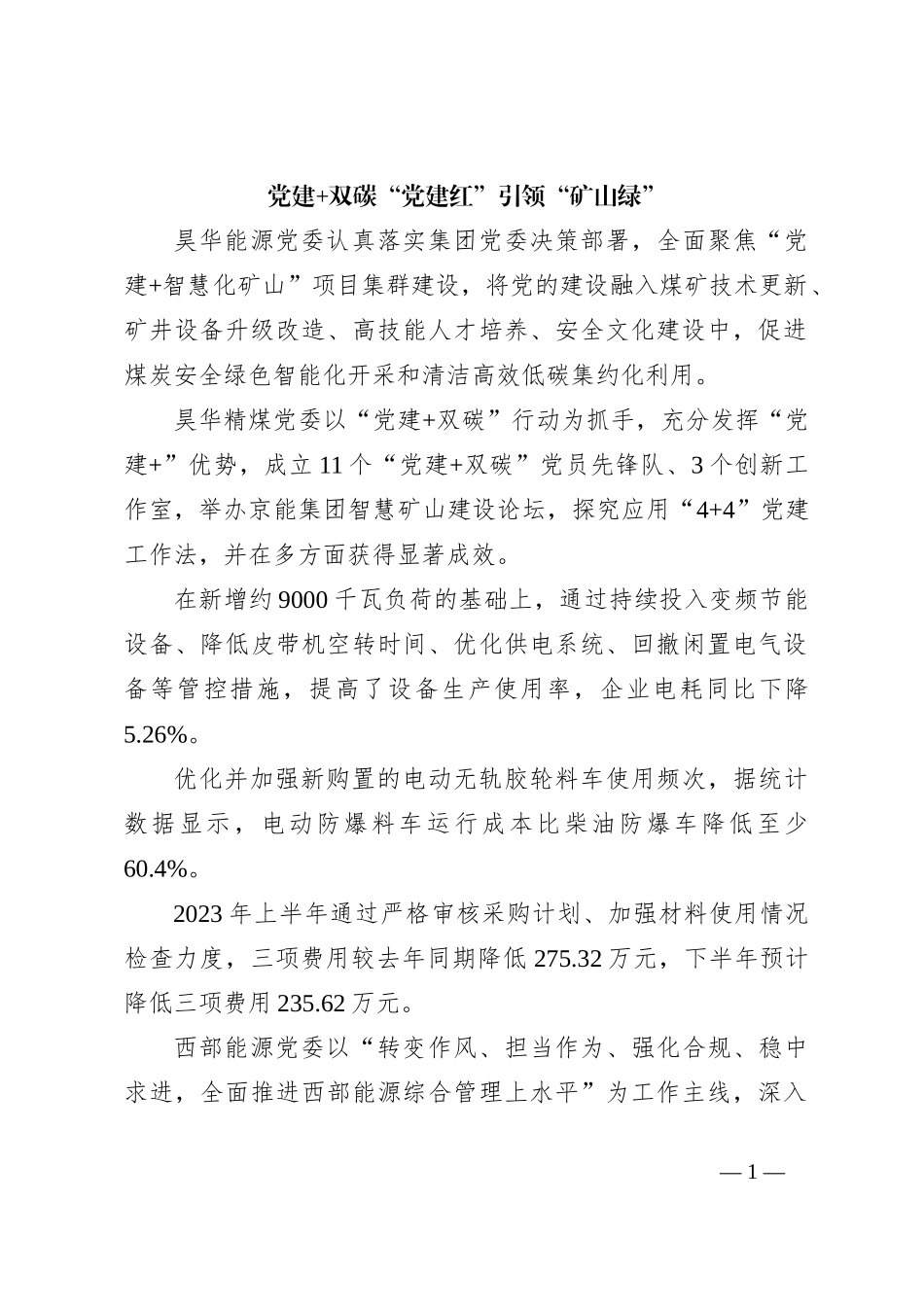 党建+双碳 “党建红”引领“矿山绿”_第1页