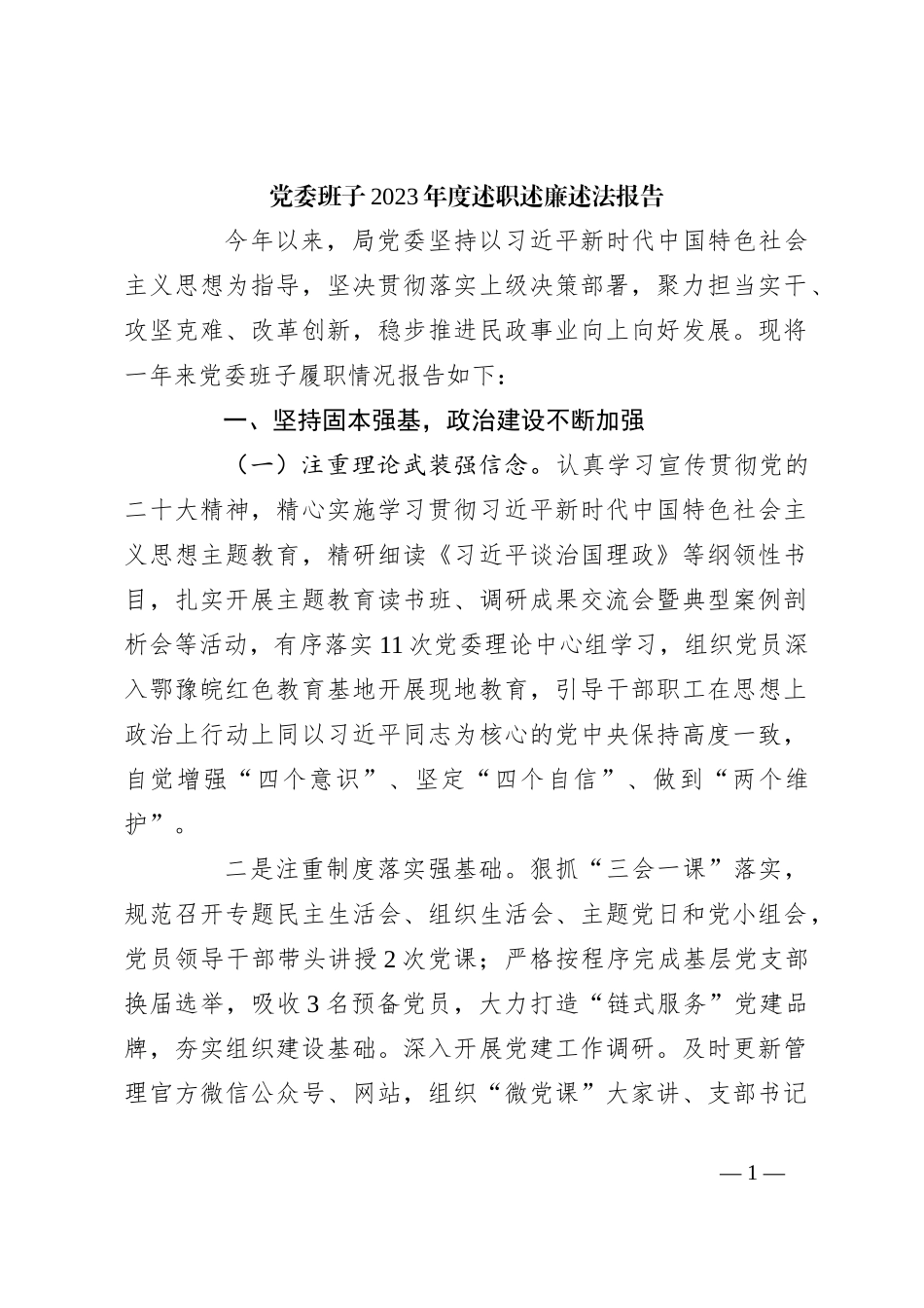 党委班子2023年度述职述廉述法报告_第1页