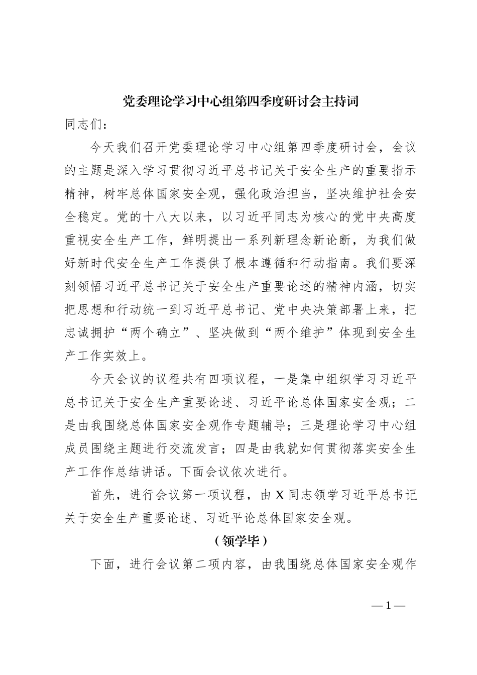 党委理论学习中心组第四季度研讨会主持词_第1页