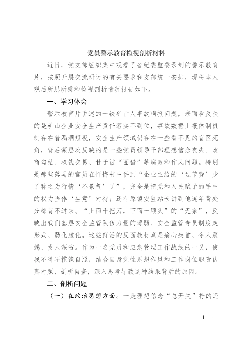 党员警示教育检视剖析材料_第1页