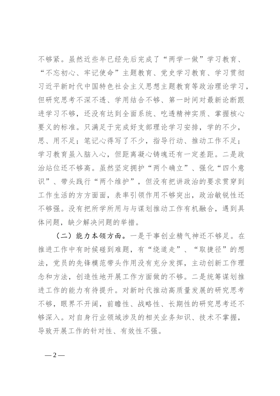 党员警示教育检视剖析材料_第2页