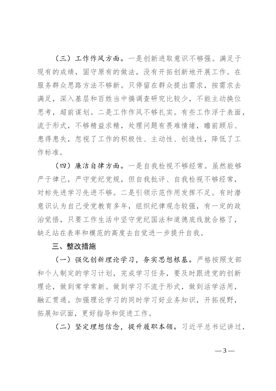 党员警示教育检视剖析材料_第3页