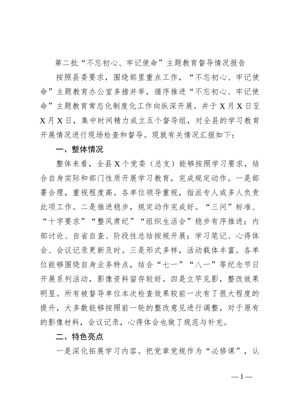 第二批“不忘初心、牢记使命”主题教育督导情况报告_第1页