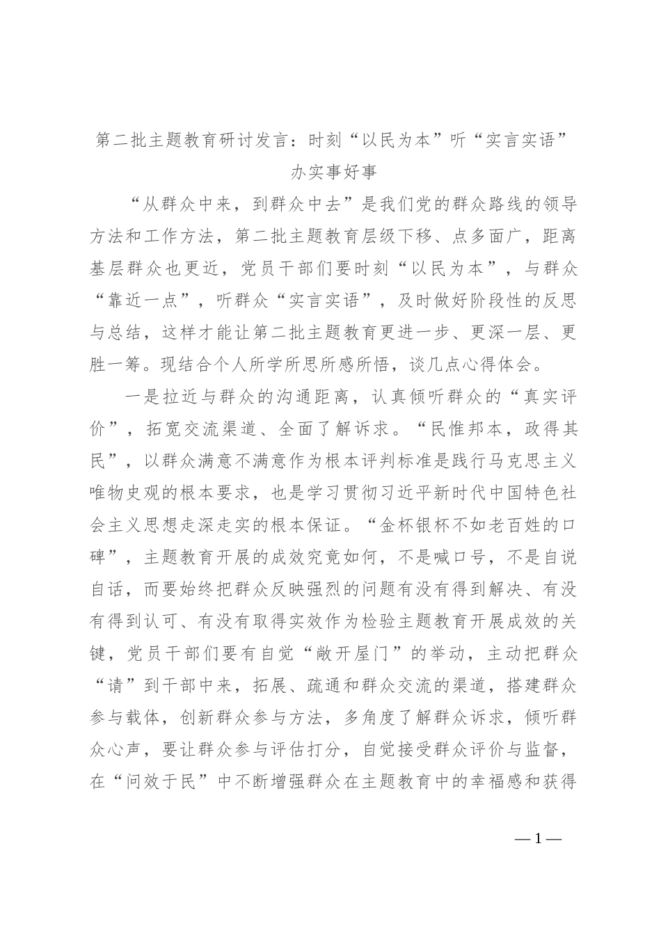 第二批主题教育研讨发言：时刻“以民为本” 听“实言实语” 办实事好事_第1页