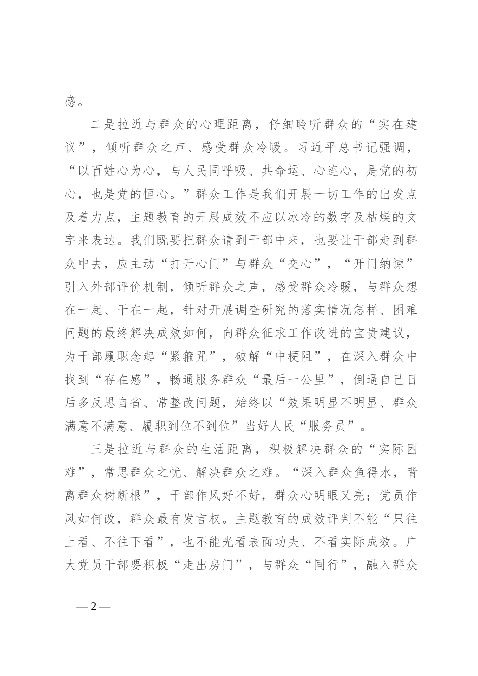 第二批主题教育研讨发言：时刻“以民为本” 听“实言实语” 办实事好事_第2页